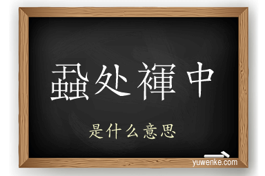蝨处褌中