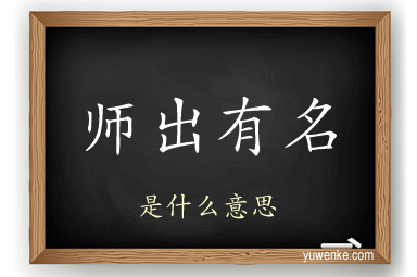 师出有名