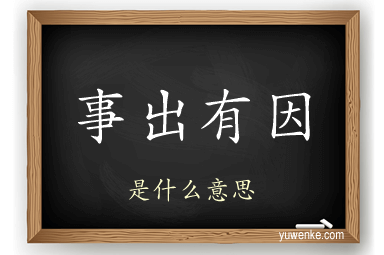 事出有因