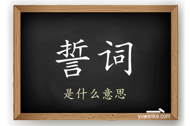 誓词