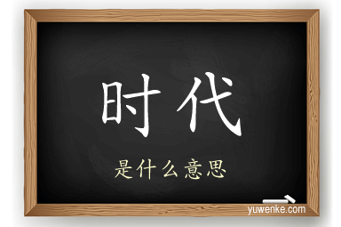 时代