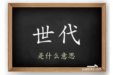 世代
