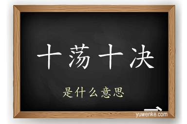 十荡十决