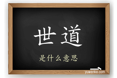 世道