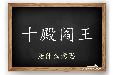 十殿阎王