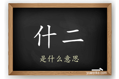 什二