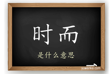 时而