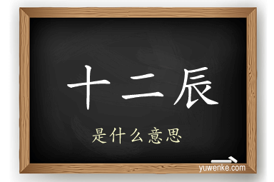 十二辰