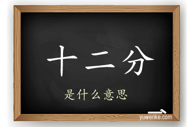 十二分