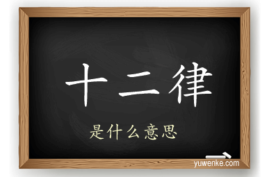 十二律