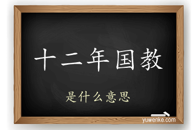 十二年国教