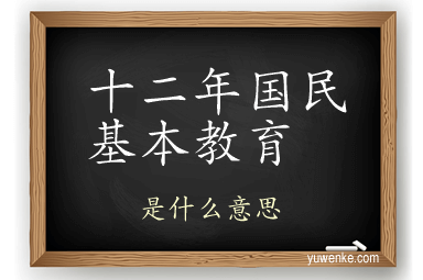 十二年国民基本教育