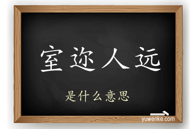 室迩人远