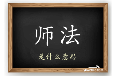 师法