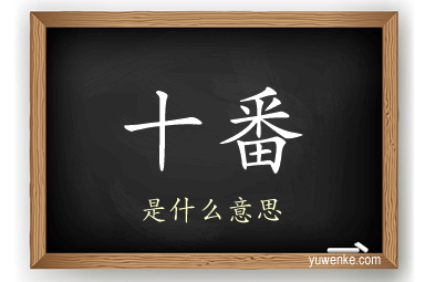 十番