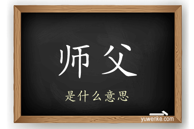 师父