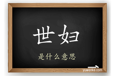 世妇