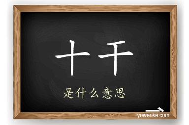 十干