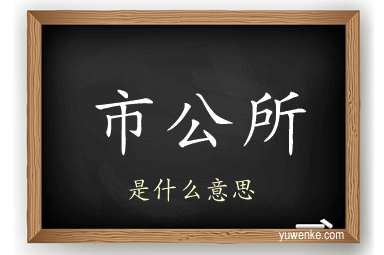 市公所