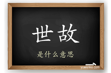 世故