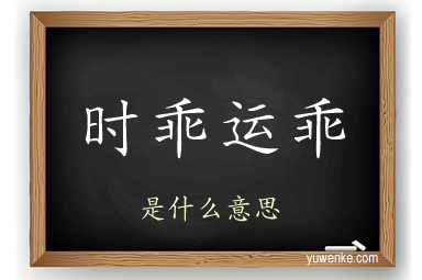 时乖运乖