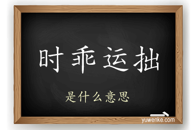 时乖运拙