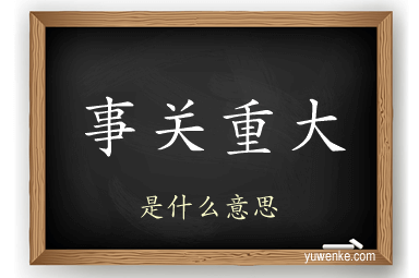 事关重大