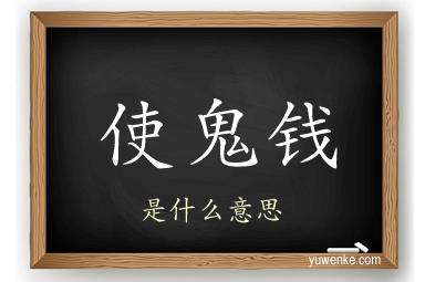 使鬼钱