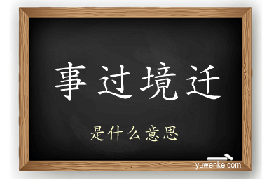 事过境迁