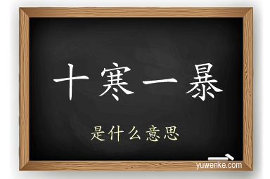 十寒一暴