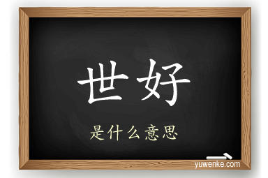 世好