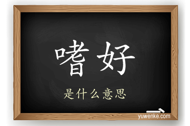 嗜好