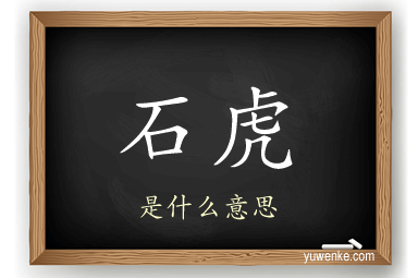石虎