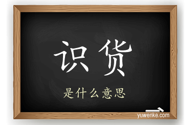 识货