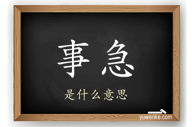 事急
