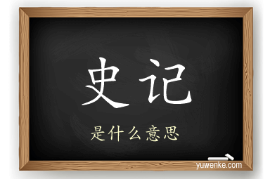 史记