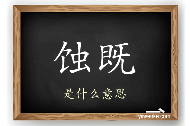 蚀既