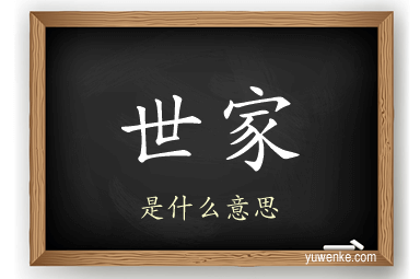 世家