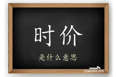 时价