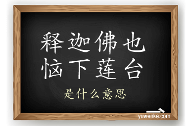 释迦佛也恼下莲台