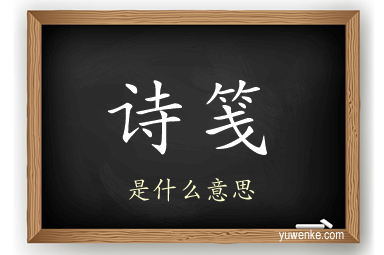 诗笺