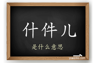什件儿