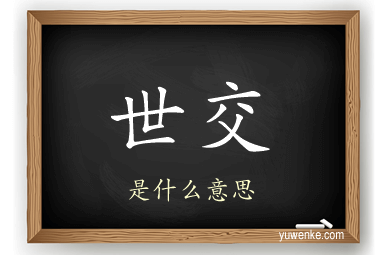 世交