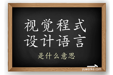 视觉程式设计语言