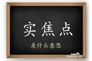 实焦点