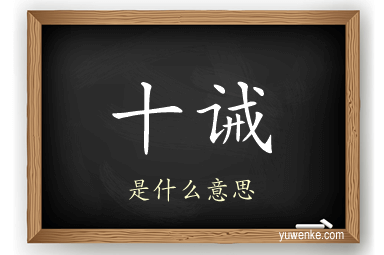 十诫