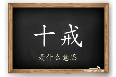 十戒