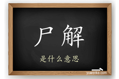 尸解