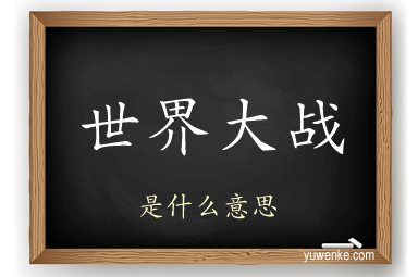 世界大战