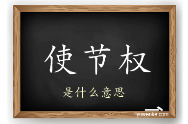 使节权